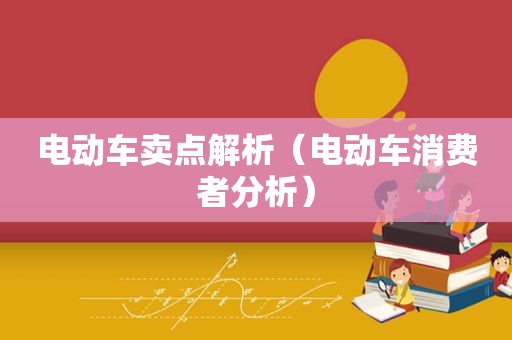 电动车卖点解析（电动车消费者分析）