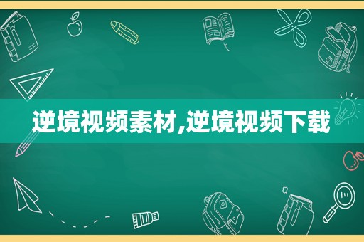 逆境视频素材,逆境视频下载
