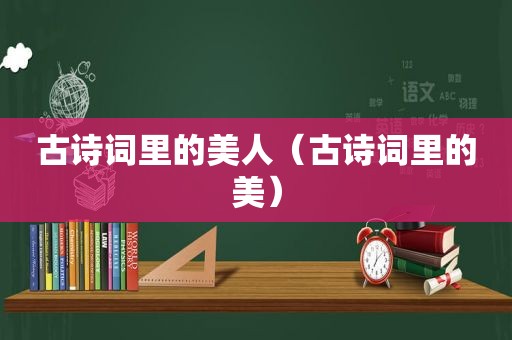 古诗词里的美人（古诗词里的美）