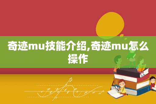 奇迹mu技能介绍,奇迹mu怎么操作