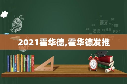 2021霍华德,霍华德发推
