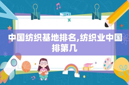 中国纺织基地排名,纺织业中国排第几