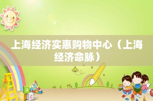 上海经济实惠购物中心（上海经济命脉）