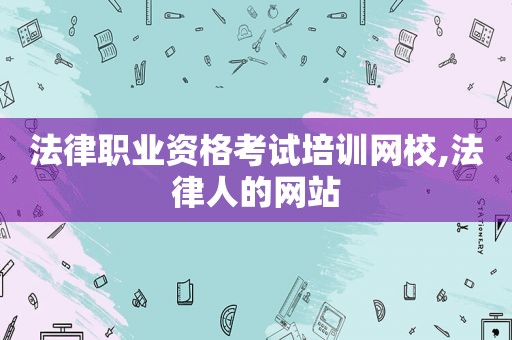 法律职业资格考试培训网校,法律人的网站