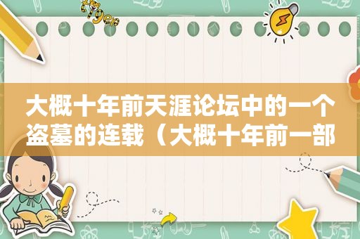 大概十年前天涯论坛中的一个盗墓的连载（大概十年前一部小说男主当官女主作家）