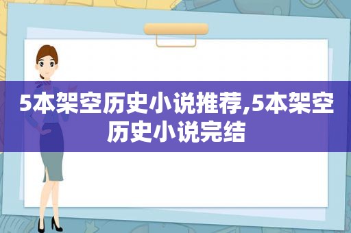 5本架空历史小说推荐,5本架空历史小说完结