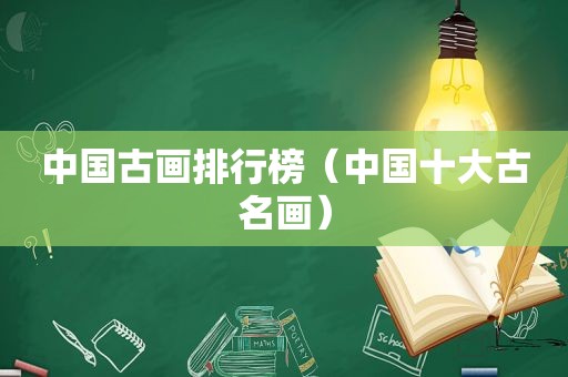 中国古画排行榜（中国十大古名画）