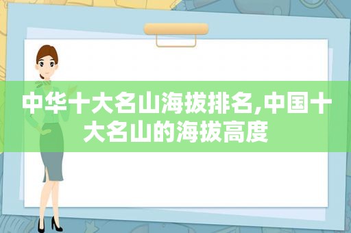 中华十大名山海拔排名,中国十大名山的海拔高度