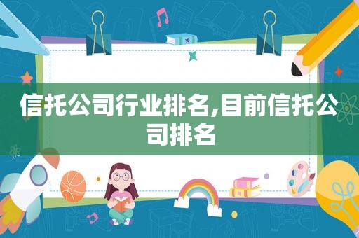 信托公司行业排名,目前信托公司排名