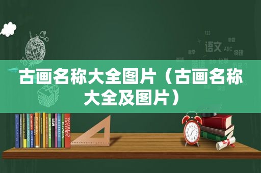 古画名称大全图片（古画名称大全及图片）
