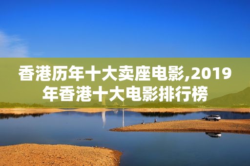 香港历年十大卖座电影,2019年香港十大电影排行榜