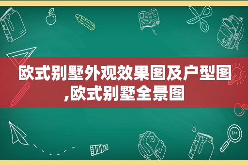 欧式别墅外观效果图及户型图,欧式别墅全景图