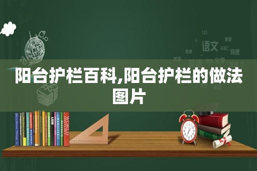 阳台护栏百科,阳台护栏的做法图片