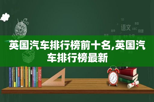 英国汽车排行榜前十名,英国汽车排行榜最新  第1张