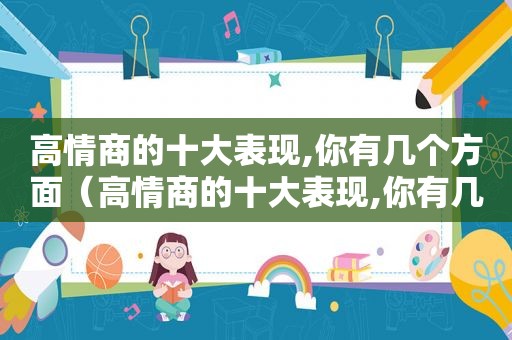 高情商的十大表现,你有几个方面（高情商的十大表现,你有几个问题）