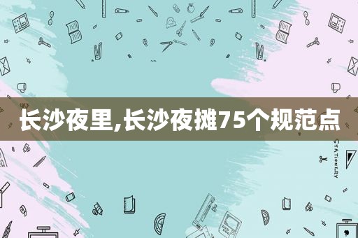 长沙夜里,长沙夜摊75个规范点