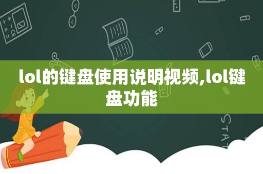 lol的键盘使用说明视频,lol键盘功能