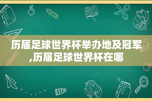 历届足球世界杯举办地及冠军,历届足球世界杯在哪