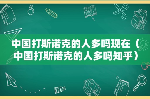 中国打斯诺克的人多吗现在（中国打斯诺克的人多吗知乎）  第1张