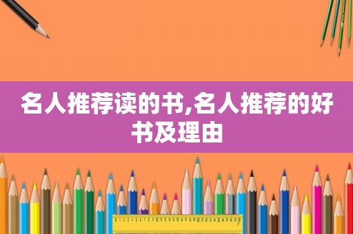名人推荐读的书,名人推荐的好书及理由