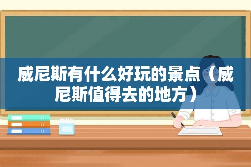  *** 有什么好玩的景点（ *** 值得去的地方）  第1张