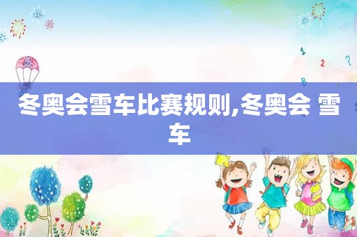冬奥会雪车比赛规则,冬奥会 雪车