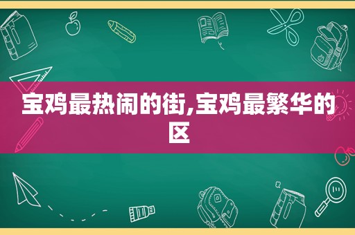 宝鸡最热闹的街,宝鸡最繁华的区