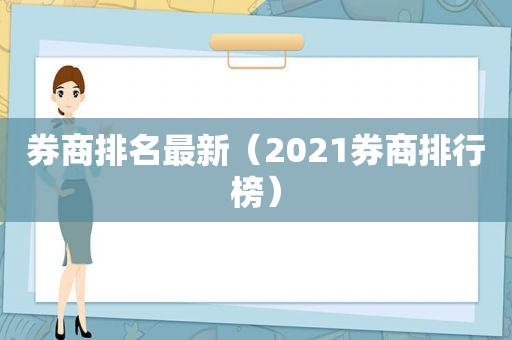 券商排名最新（2021券商排行榜）  第1张