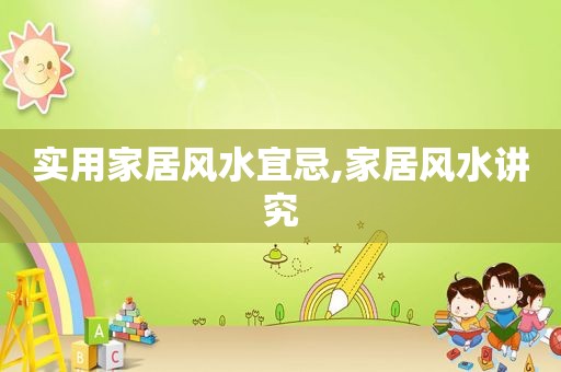 实用家居风水宜忌,家居风水讲究