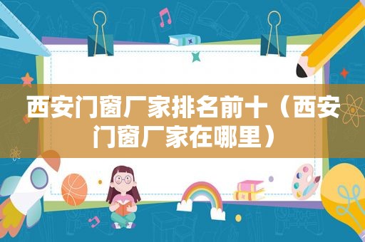 西安门窗厂家排名前十（西安门窗厂家在哪里）