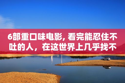 6部重口味电影, 看完能忍住不吐的人，在这世界上几乎找不到！  第1张