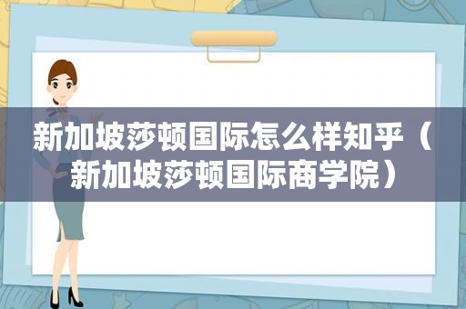 新加坡莎顿国际怎么样知乎（新加坡莎顿国际商学院）