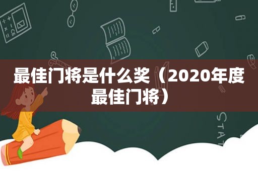 最佳门将是什么奖（2020年度最佳门将）