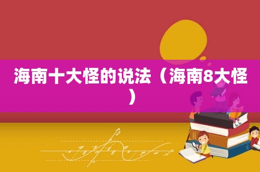 海南十大怪的说法（海南8大怪）