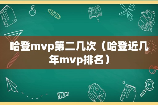 哈登mvp第二几次（哈登近几年mvp排名）