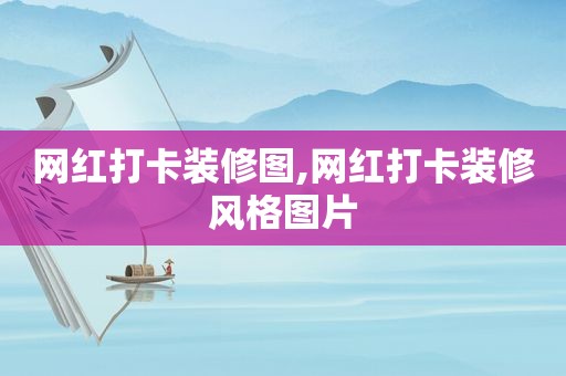 网红打卡装修图,网红打卡装修风格图片