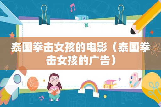 泰国拳击女孩的电影（泰国拳击女孩的广告）