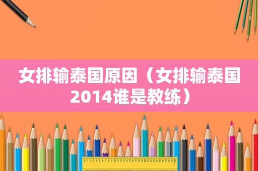 女排输泰国原因（女排输泰国2014谁是教练）