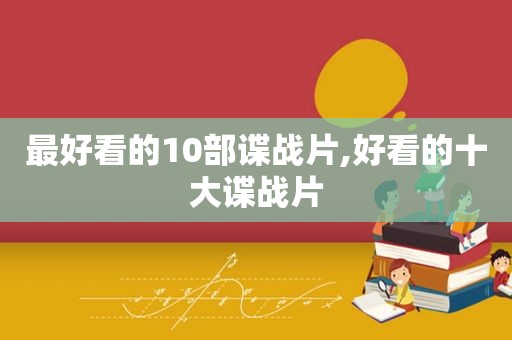 最好看的10部谍战片,好看的十大谍战片