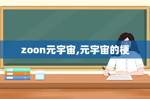 zoon元宇宙,元宇宙的梗