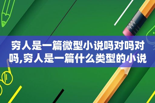 穷人是一篇微型小说吗对吗对吗,穷人是一篇什么类型的小说
