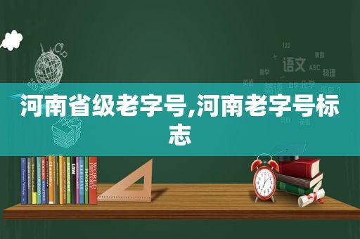 河南省级老字号,河南老字号标志