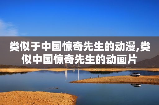 类似于中国惊奇先生的动漫,类似中国惊奇先生的动画片