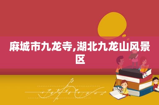 麻城市九龙寺,湖北九龙山风景区  第1张