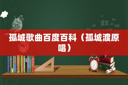 孤城歌曲百度百科（孤城渡原唱）