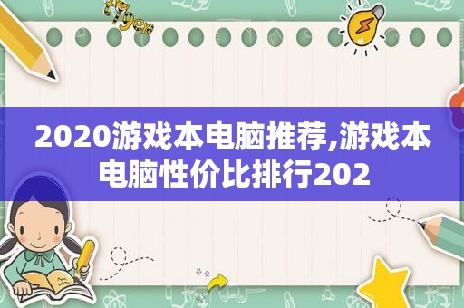 2020游戏本电脑推荐,游戏本电脑性价比排行202  第1张