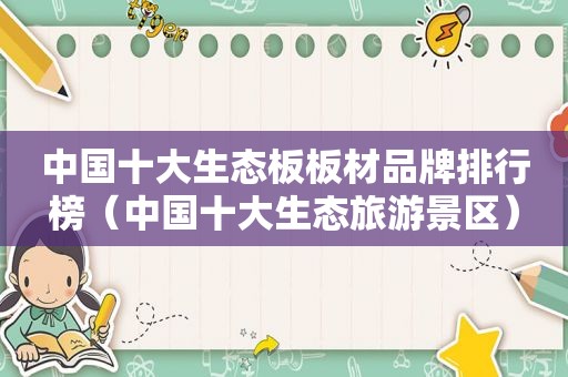 中国十大生态板板材品牌排行榜（中国十大生态旅游景区）