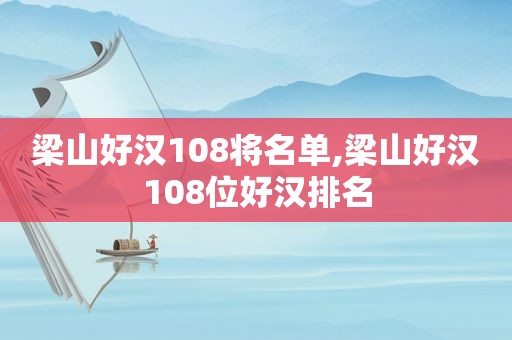 梁山好汉108将名单,梁山好汉108位好汉排名
