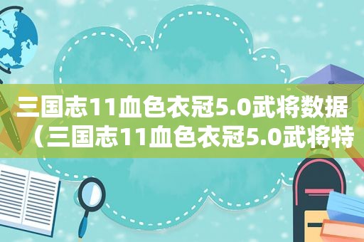 三国志11血色衣冠5.0武将数据（三国志11血色衣冠5.0武将特技）