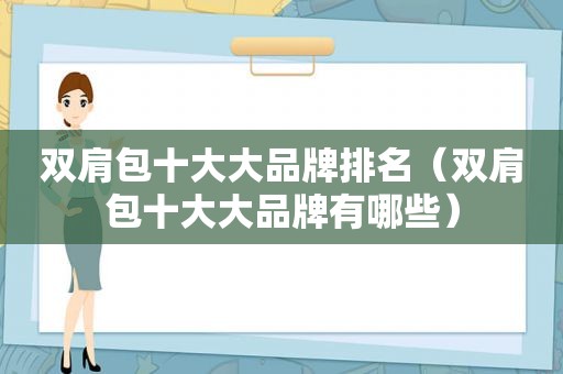双肩包十大大品牌排名（双肩包十大大品牌有哪些）